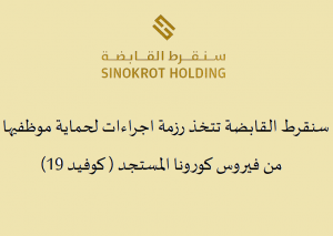 Sinokrot Holding is taking a package of measures to protect its employees from the emerging corona virus, Covid 19.
